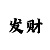 买时时彩的心态